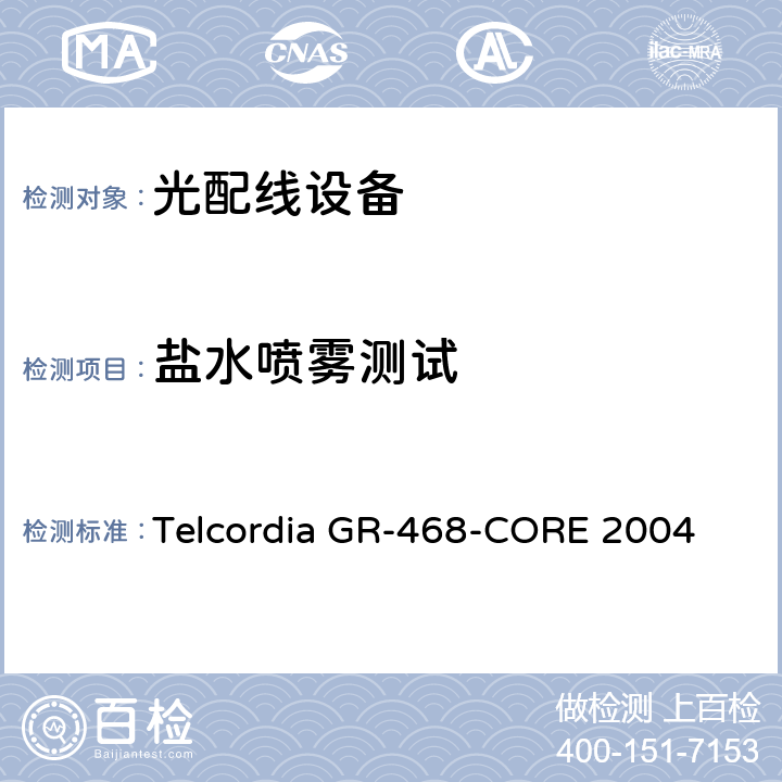盐水喷雾测试 用于电信设备的光电子器件的一般可靠性保证要求 Telcordia GR-468-CORE 2004 6.4