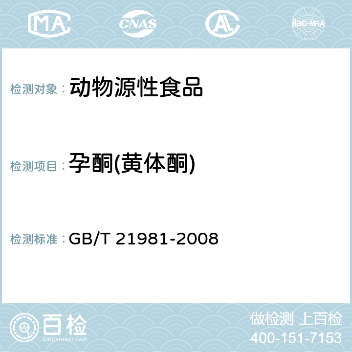 孕酮(黄体酮) 动物源食品中激素多残留检测方法 液相色谱-质谱/质谱法 GB/T 21981-2008