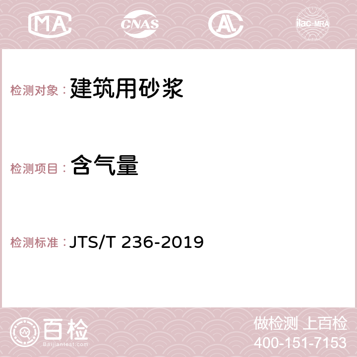 含气量 水运工程混凝土试验检测技术规范 JTS/T 236-2019 10.8