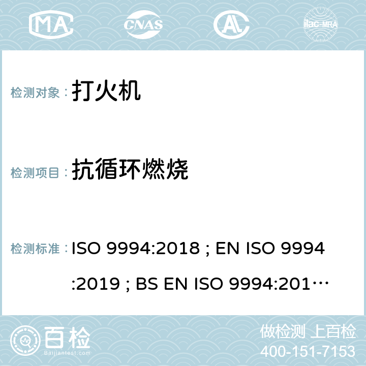 抗循环燃烧 打火机 - 安全规范 ISO 9994:2018 ; EN ISO 9994:2019 ; BS EN ISO 9994:2019 Incorporating corrigendum March 2019 ISO 9994:2018 5.8/6.11