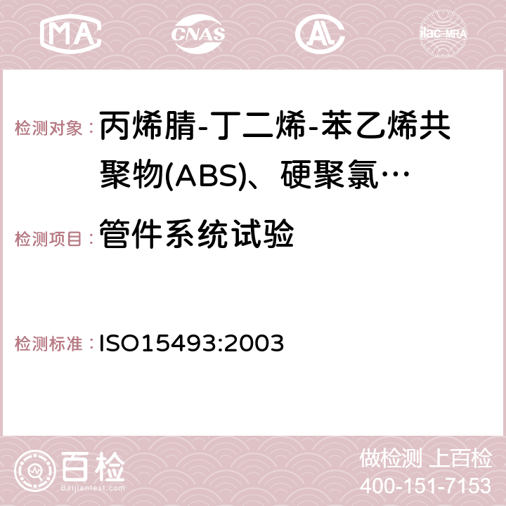 管件系统试验 工业用塑料管道系统 丙烯腈-丁二烯-苯乙烯共聚物(ABS)、硬聚氯乙烯(PVC-U)和氯化聚氯乙烯(PVC-C) 成分和系统规范 米制系列 ISO15493:2003 B.6