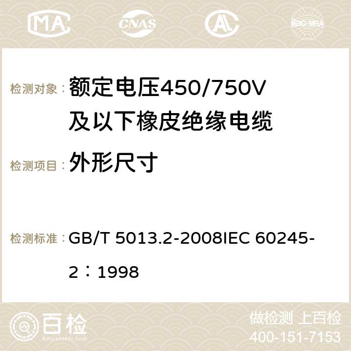 外形尺寸 额定电压450/750V及以下橡皮绝缘电缆第2部分：试验方法 GB/T 5013.2-2008
IEC 60245-2：1998