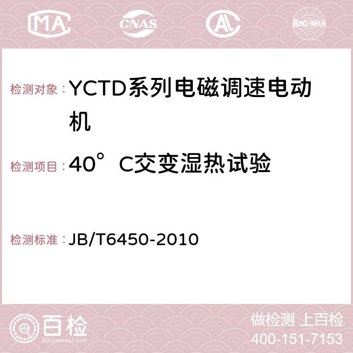 40°C交变湿热试验 JB/T 6450-2010 YCTD系列电磁调速电动机技术条件(机座号100～315)