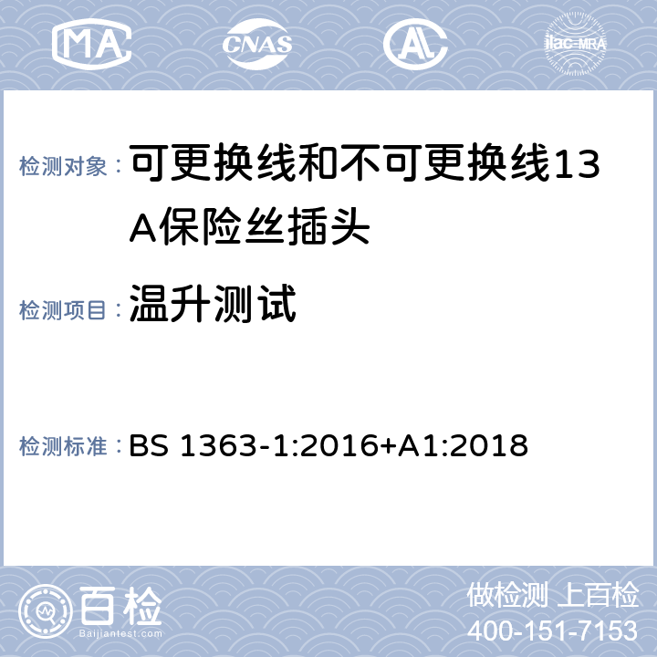 温升测试 转换器及连接装置-第1部分：可更换线和不可更换线13A保险丝插头的要求 BS 1363-1:2016+A1:2018 cl.16