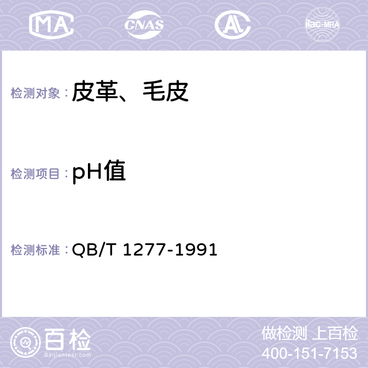 pH值 毛皮成品pH值的测定 QB/T 1277-1991