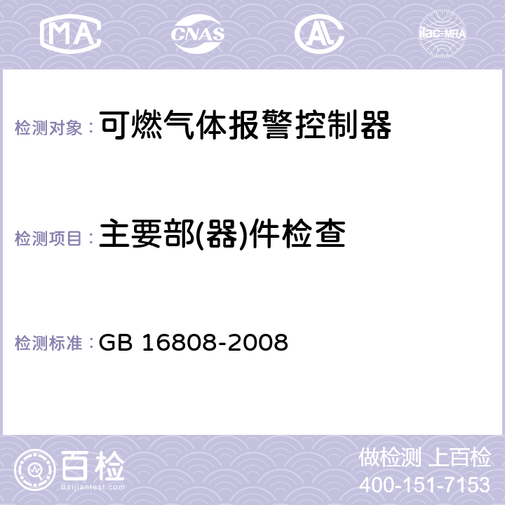 主要部(器)件检查 《可燃气体报警控制器》 GB 16808-2008 5.1.7