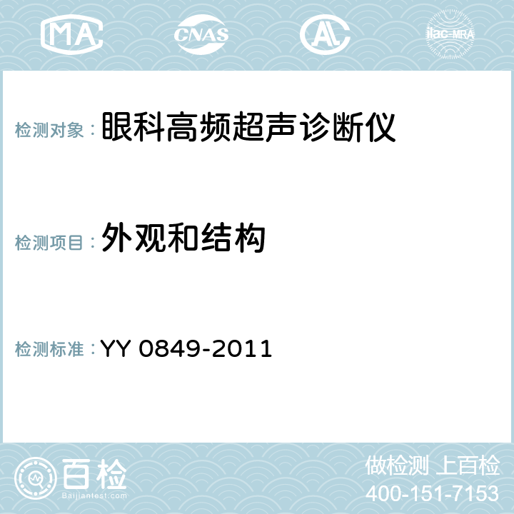 外观和结构 YY/T 0849-2011 【强改推】眼科高频超声诊断仪