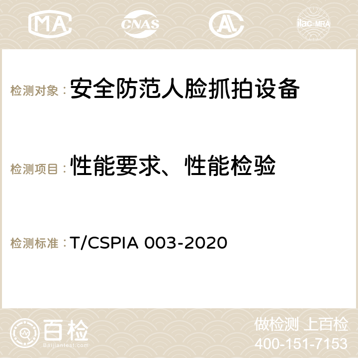 性能要求、性能检验 安全防范人脸抓拍设备技术要求 T/CSPIA 003-2020 5.3、6.4