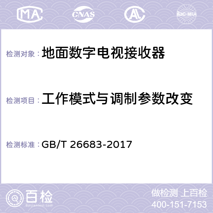 工作模式与调制参数改变 地面数字电视接收器通用规范 GB/T 26683-2017 6.2