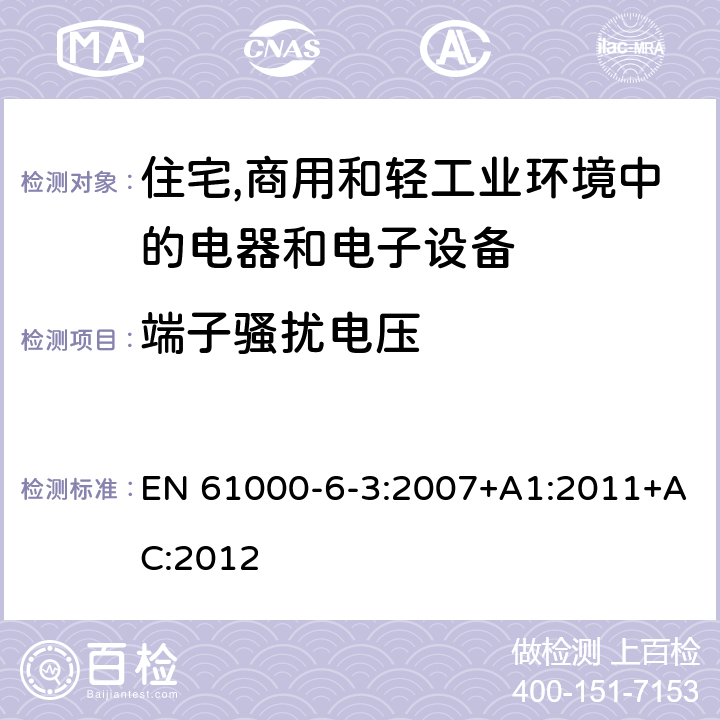 端子骚扰电压 电磁兼容第6-3部分：通用标准 居住、商业和轻工业环境中的发射 EN 61000-6-3:2007+A1:2011+AC:2012 11-Table 2