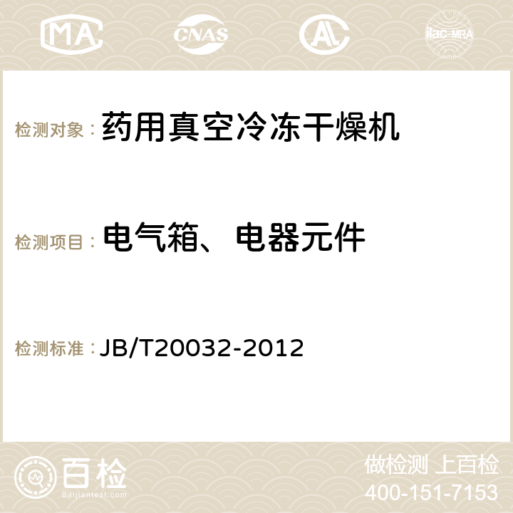 电气箱、电器元件 药用真空冷冻干燥机 JB/T20032-2012 4.2.3