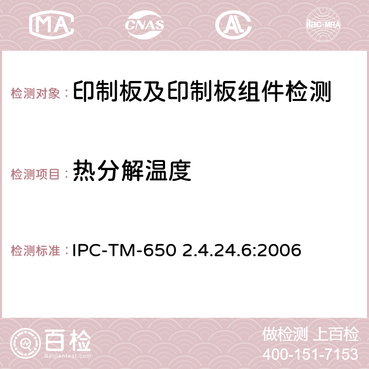 热分解温度 层压材料热分解温度（TGA法） IPC-TM-650 2.4.24.6:2006
