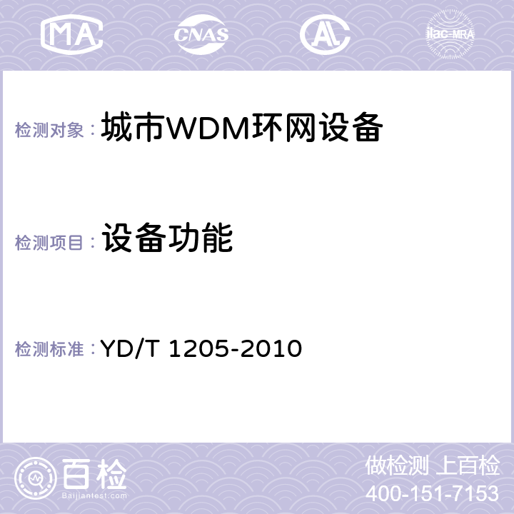 設(shè)備功能 城市光傳送網(wǎng)波分復(fù)用（WDM）環(huán)網(wǎng)技術(shù)要求 YD/T 1205-2010