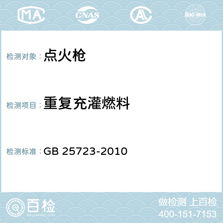 重复充灌燃料 GB 25723-2010 点火枪安全与质量