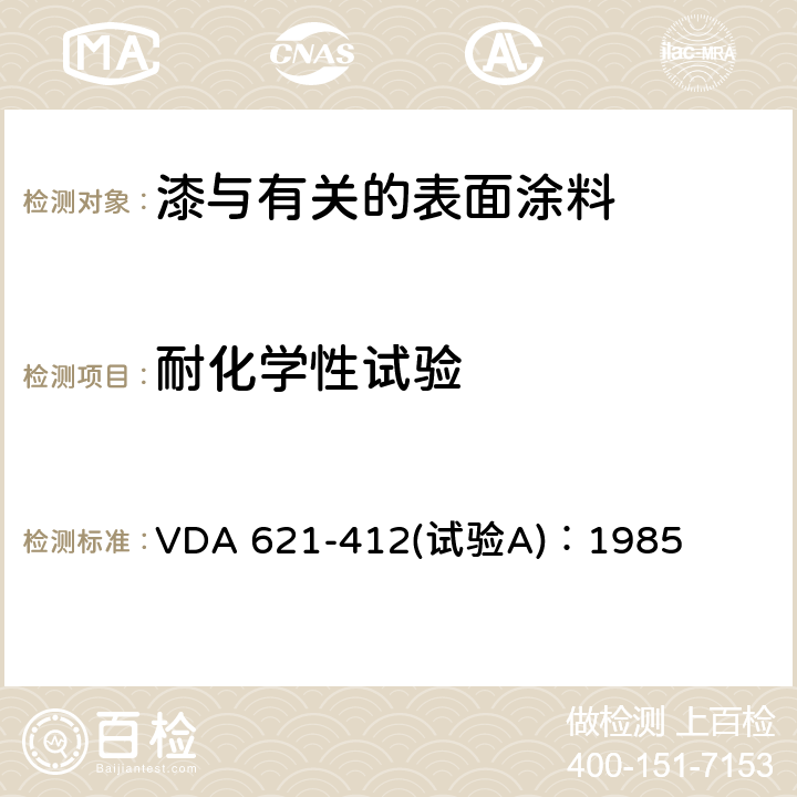 耐化学性试验 汽车油漆的耐化学腐蚀性 VDA 621-412(试验A)：1985