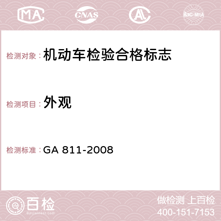 外观 《机动车检验合格标志》 GA 811-2008 6.1
