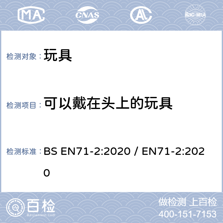 可以戴在头上的玩具 BS EN71-2:2020 玩具的安全性第2部分：易燃性能  / EN71-2:2020 条款4.2