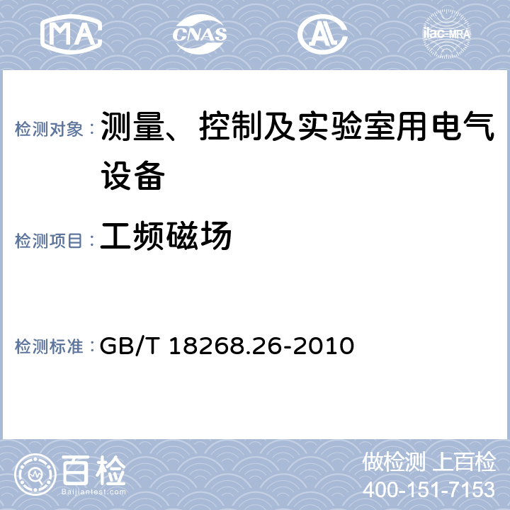 工频磁场 测量、控制和实验室用的电设备 电磁兼容性要求 第26部分：特殊要求 体外诊断（IVD）医疗设备 GB/T 18268.26-2010 6