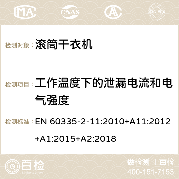 工作温度下的泄漏电流和电气强度 家用和类似用途电器的安全 第2-11部分：滚筒式干衣机的特殊要求 EN 60335-2-11:2010+A11:2012+A1:2015+A2:2018 13