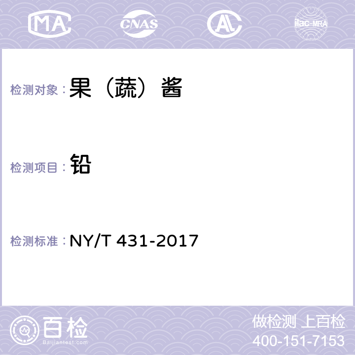 铅 NY/T 431-2017 绿色食品 果（蔬）酱
