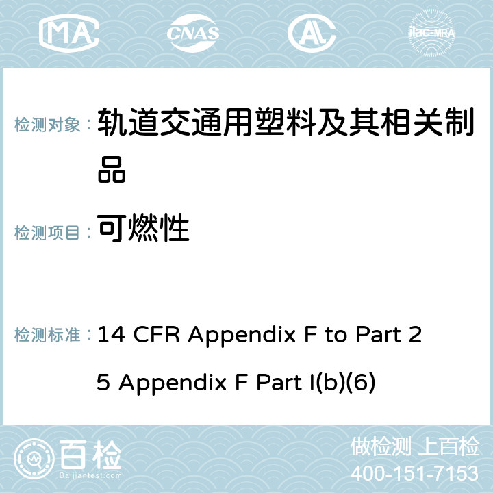 可燃性 14 CFR APPENDIX F TO PART 25 联邦航空法规 第25部分 运输类飞机适航标准 附录F 14 CFR Appendix F to Part 25 Appendix F Part I(b)(6) 附录F Part I(b)(6)
