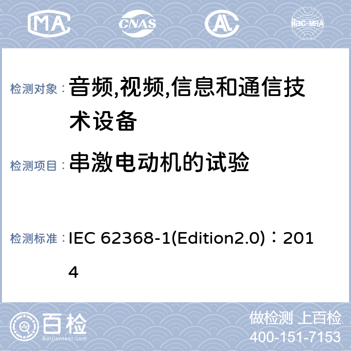 串激电动机的试验 音频,视频,信息和通信技术设备-第一部分: 通用要求 IEC 62368-1(Edition2.0)：2014 Annex G.5.4.9