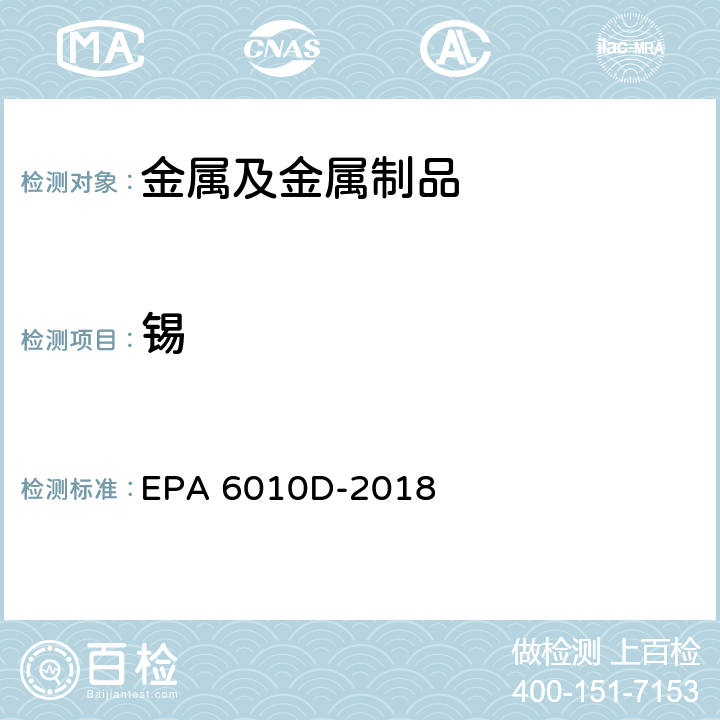 锡 电感耦合等离子体发射光谱法 EPA 6010D-2018