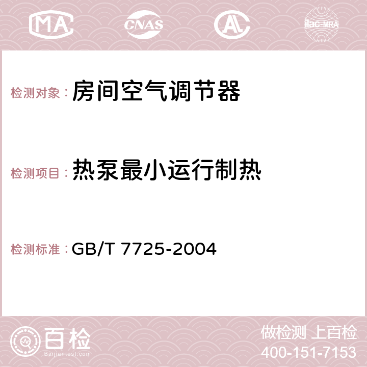 热泵最小运行制热 房间空气调节器 GB/T 7725-2004 5.2.10,6.3.10