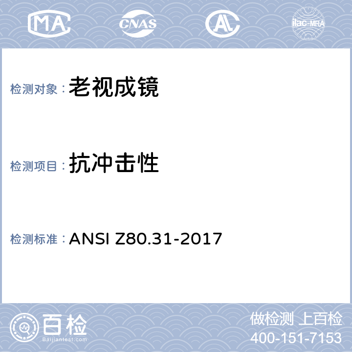 抗冲击性 眼科光学 单光近用老视镜技术规范 ANSI Z80.31-2017 4.2 条款