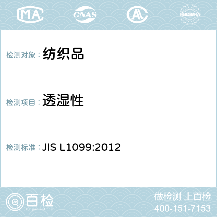 透湿性 纺织品透湿性试验方法 JIS L1099:2012 方法A