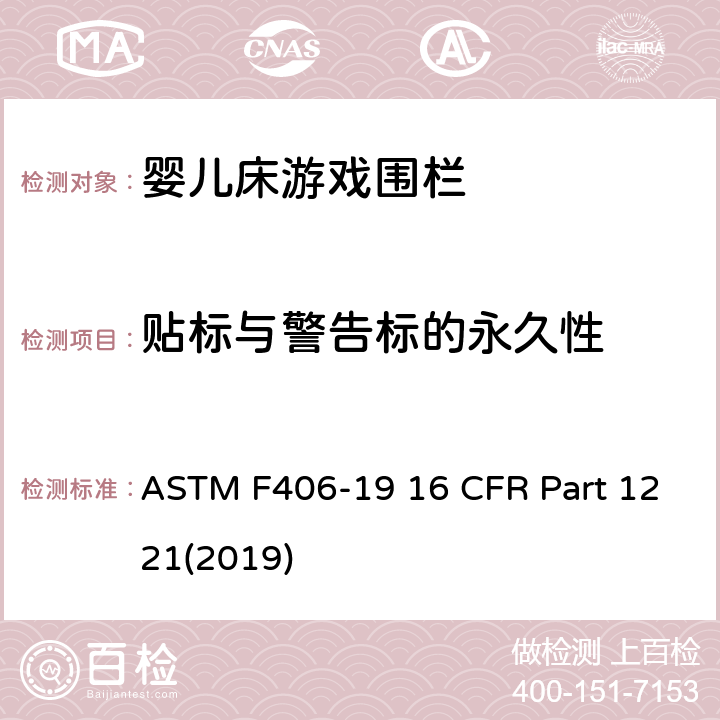 贴标与警告标的永久性 ASTM F406-19 游戏围栏安全规范 婴儿床的消费者安全标准规范  16 CFR Part 1221(2019) 8.18