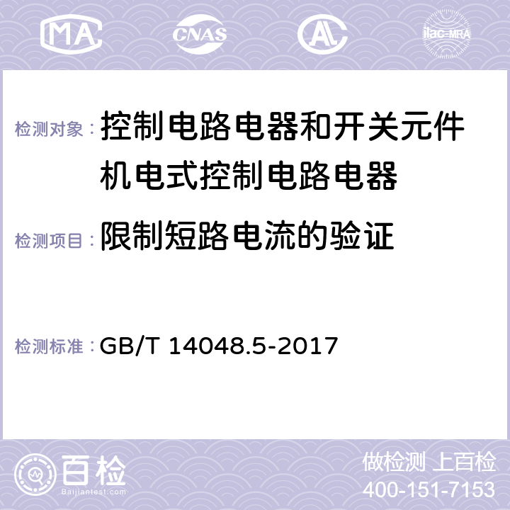 限制短路电流的验证 低压开关设备和控制设备 第5-1部分：控制电路电器和开关元件 机电式控制电路电器 GB/T 14048.5-2017 附录K.8.3.4.1