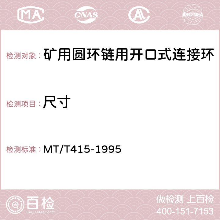 尺寸 矿用圆环链用开口式连接环检验规范 MT/T415-1995 表1(1),6