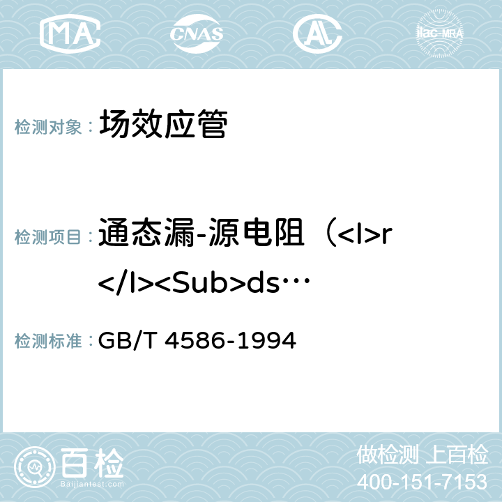 通态漏-源电阻（<I>r</I><Sub>ds(on)</Sub>） GB/T 4586-1994 半导体器件 分立器件 第8部分:场效应晶体管