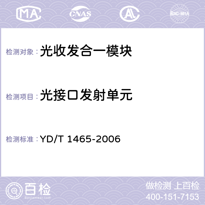 光接口发射单元 10Gbit/s小型化可插拔光收发合一模块技术条件 YD/T 1465-2006 6