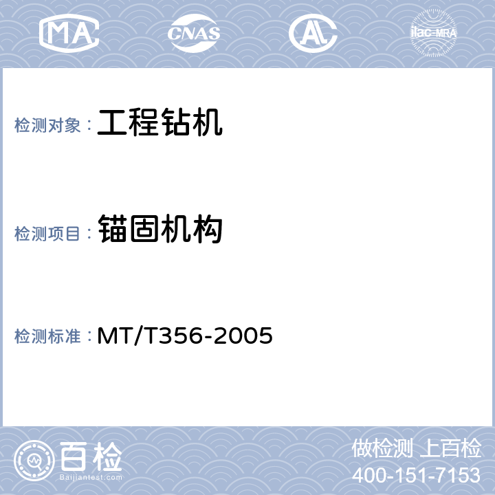 锚固机构 煤矿井下安全工程钻机 MT/T356-2005