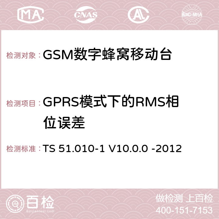 GPRS模式下的RMS相位误差 3GPP；GSM/EDGE无线接入网技术要求组；数字蜂窝通信系统（第2+阶段）；移动台一致性要求；第一部分：一致性规范 TS 51.010-1 V10.0.0 -2012 13.16.1