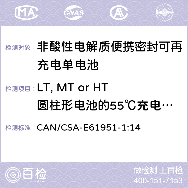 LT, MT or HT圆柱形电池的55℃充电接受能力 非酸性电解质便携密封可再充电单电池.第1部分:镍镉电池 CAN/CSA-E61951-1:14 7.10