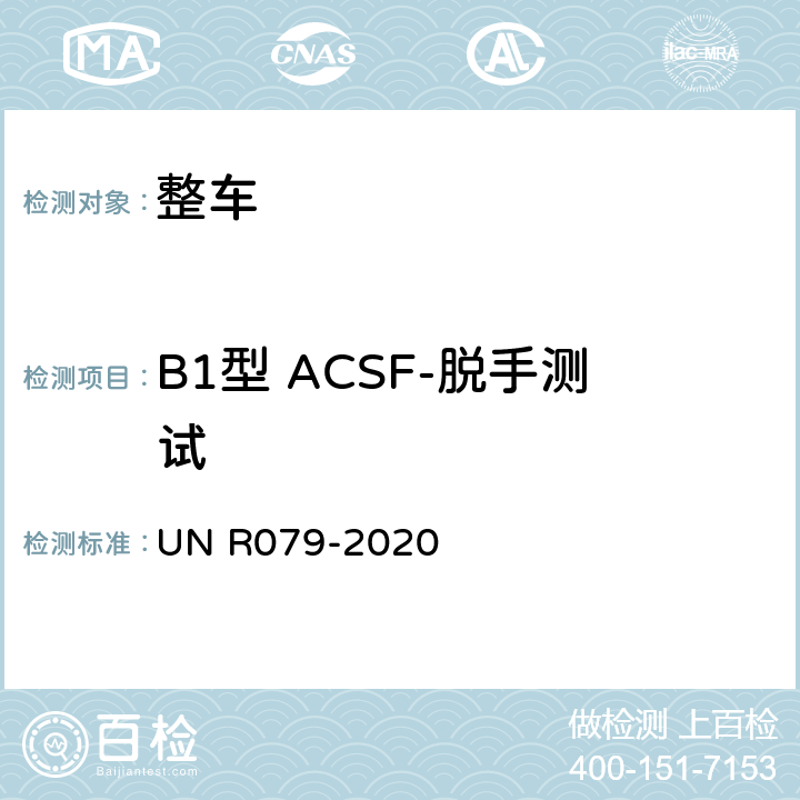 B1型 ACSF-脱手测试 汽车转向检测方法 UN R079-2020 Annex8 3.2.4