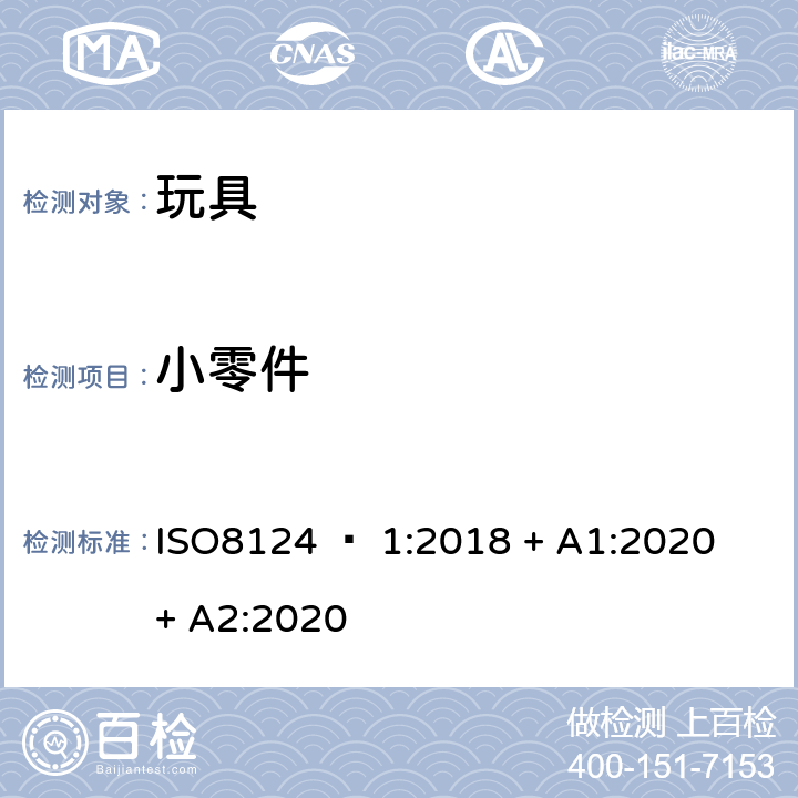 小零件 玩具安全 - 第1部分：机械和物理性能 ISO8124 – 1:2018 + A1:2020 + A2:2020 4.4