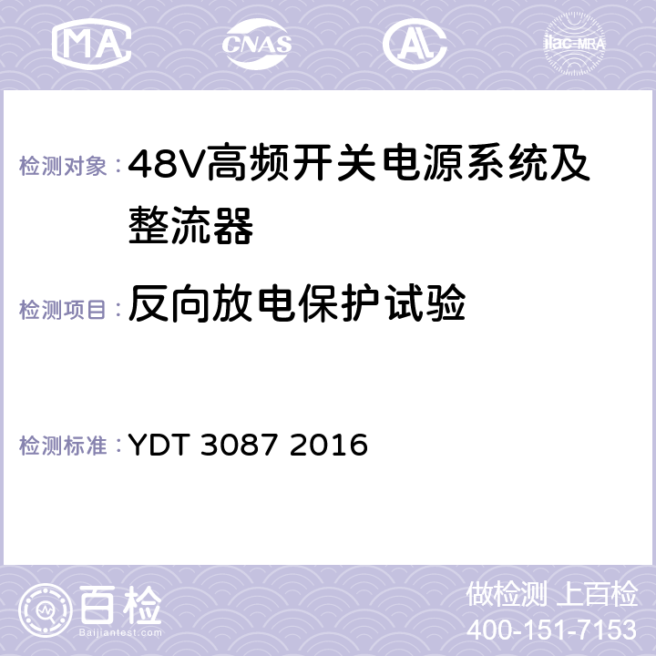 反向放电保护试验 嵌入式光伏电源系统标准 YDT 3087 2016 5.6.12.4