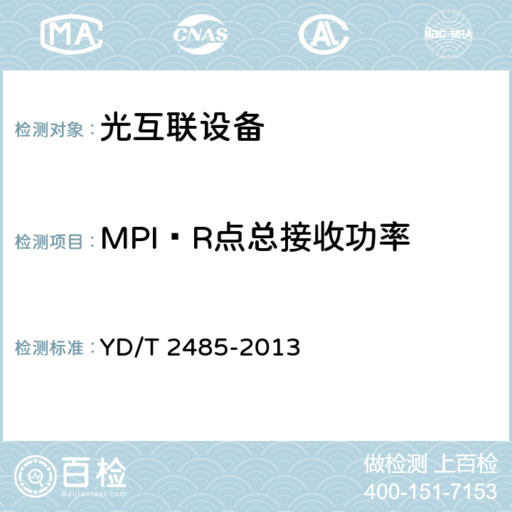 MPI—R点总接收功率 N×100Gbit/s 光波分复用(WDM)系统技术要求 YD/T 2485-2013 6.2