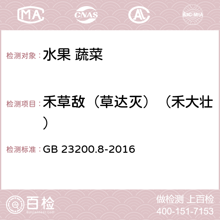 禾草敌（草达灭）（禾大壮） 水果和蔬菜中500种农药及相关化学品残留量的测定 气相色谱-质谱法 GB 23200.8-2016