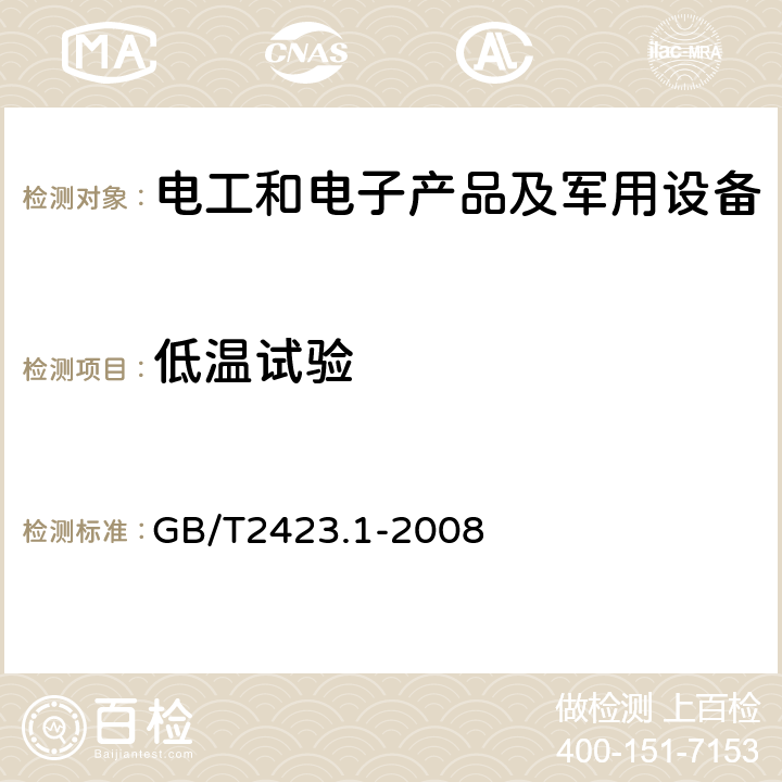 低温试验 电工电子产品环境试验 第2部分:试验方法 试验A:低温 GB/T2423.1-2008