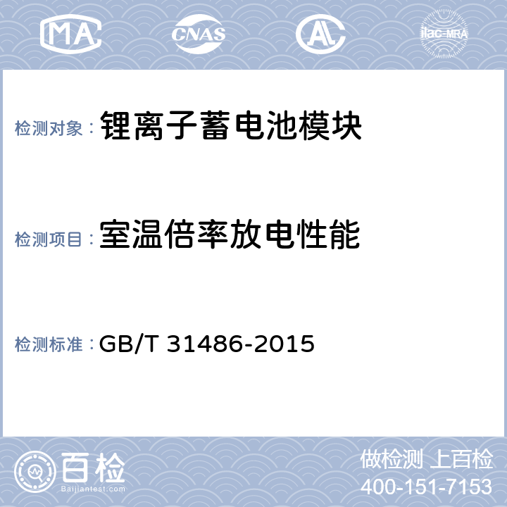 室温倍率放电性能 电动汽车用动力蓄电池电性能要求及试验方法 GB/T 31486-2015 6.3.6