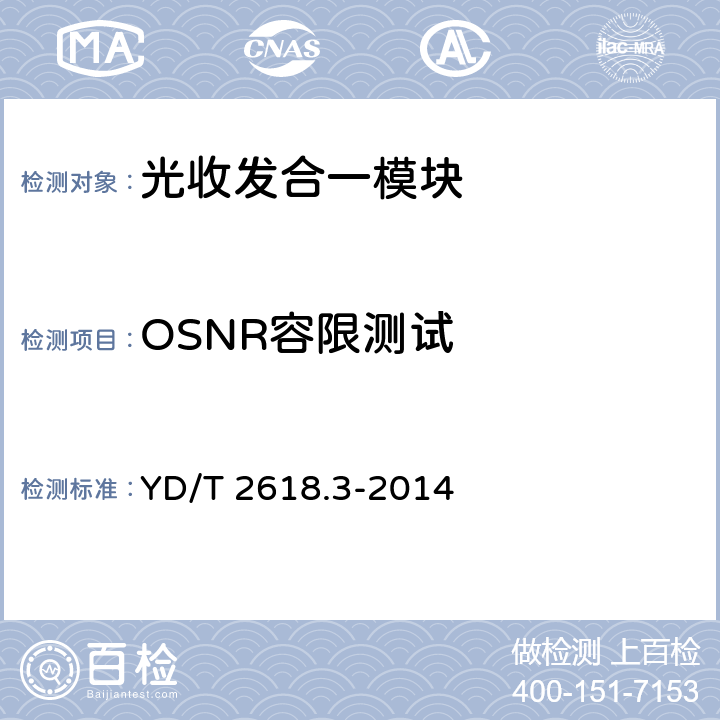 OSNR容限测试 40Gb/s相位调制光收发合一模块 第3部分:相干接收和双极性相移键控调制 YD/T 2618.3-2014 6.3.4