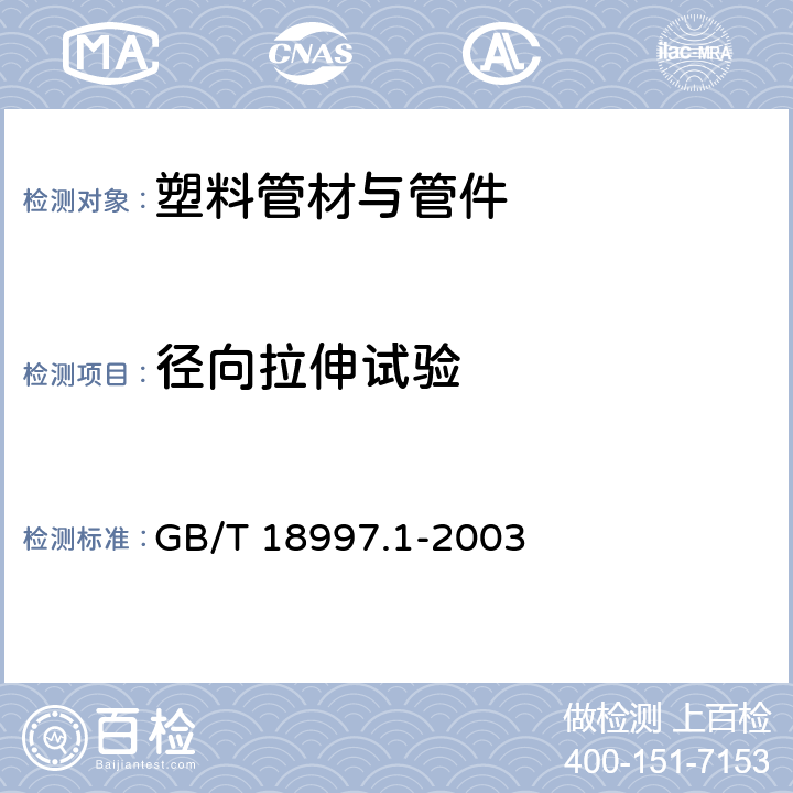 径向拉伸试验 铝塑复合压力管 第1部分：铝管搭接焊式铝塑管 GB/T 18997.1-2003 6.3