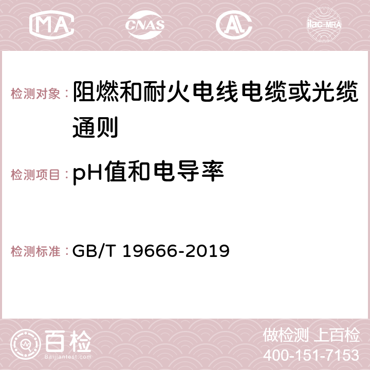 pH值和电导率 阻燃和耐火电线电缆或光缆通则 GB/T 19666-2019 6.3