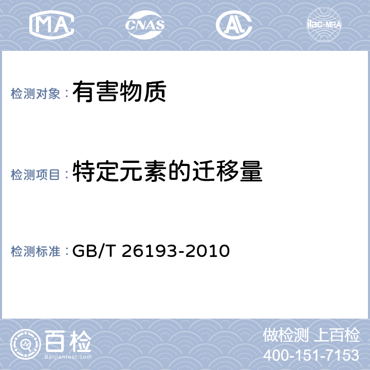 特定元素的迁移量 玩具材料中可迁移元素锑、砷、钡、镉铬、铅、汞、硒的测定 电感耦合等离子体质谱法 GB/T 26193-2010 全项