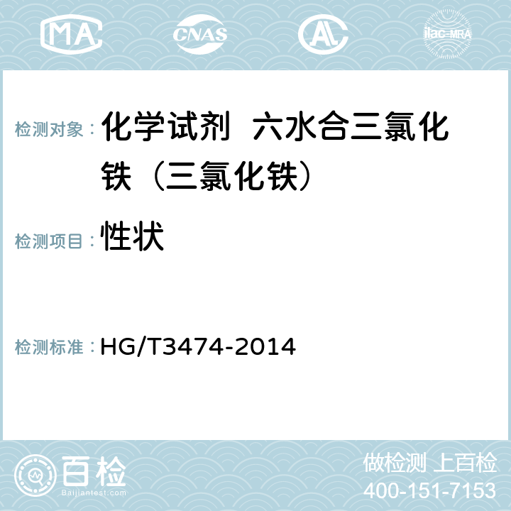 性状 HG/T 3474-2014 化学试剂 六水合三氯化铁(三氯化铁)
